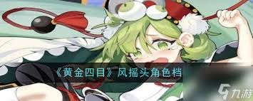 黄金四目笆斗仙角色强度怎么