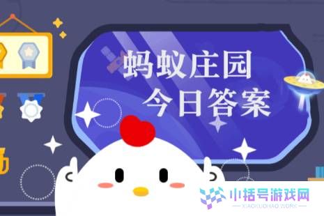 蚂蚁庄园今日正确答案3月11日