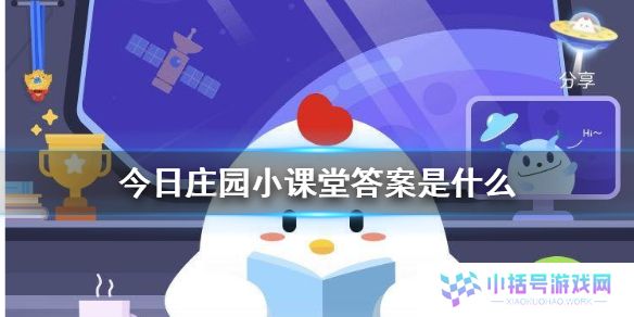 详细阅读:今日庄园小课堂答案是什么 小鸡庄园今天答案汇总 今日庄园小课堂答案是什么 小鸡庄园今天答案汇总