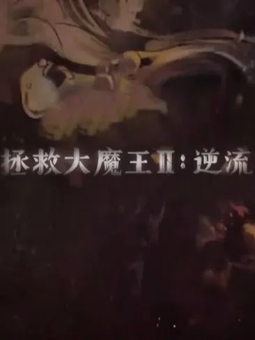 大话2魔王窟详细攻略：全面征服魔王窟的技巧解析