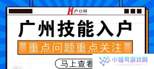 解读广州技能入户攻略（助你顺利实现落户梦想）