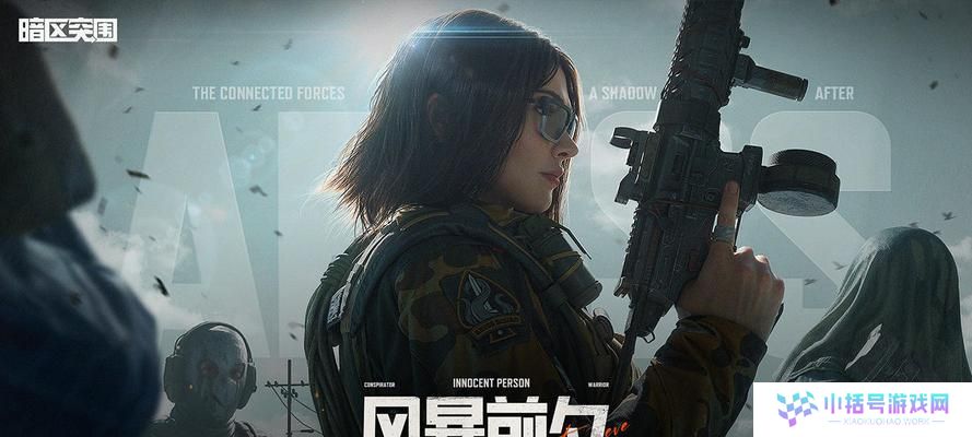 暗区突围（打败疫情，共克时艰）