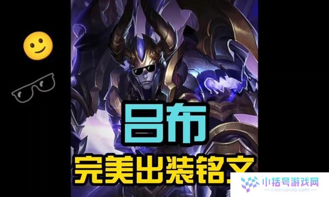 《狂战士吕布s8铭文出装攻略》（掌握吕布s8铭文出装，释放真正的狂暴力量！）