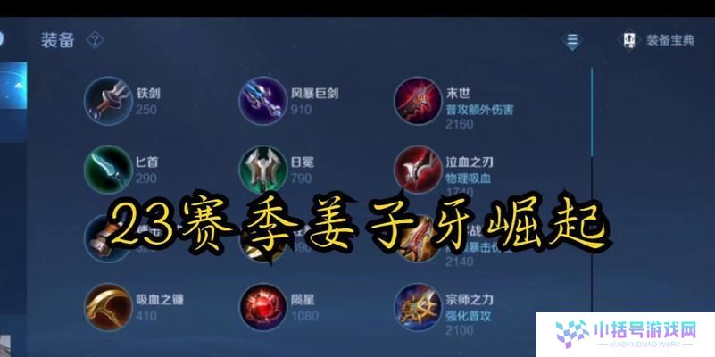 姜子牙大师打法出装攻略（探索姜子牙大师的最佳出装策略，解析其强大的技能组合与战术应用）
