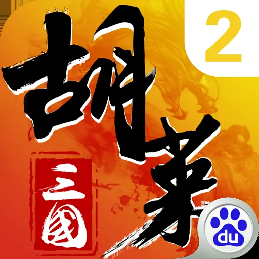 胡莱三国无懈可击合成攻略全解析