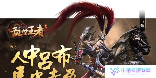 乱世王者吕布技能攻略（探索吕布技能的独特魅力，征服战场成为王者！）