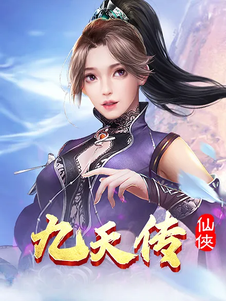 傲世九重天离职处理指南