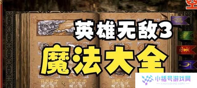 《英雄无敌3魔法攻略——掌握技能，成为顶级法师！》（解密技能树，打造最强法术组合！）