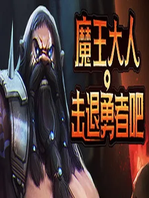 神武手游魔王攻略汇总：全面征服魔王指南
