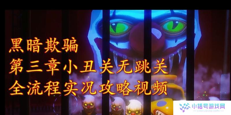 《小丑双城之战》出装攻略视频详解（一起来学习最强小丑出装，成就胜利之路！）